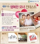GS이숍, 행복한 모녀 콘테스트 개최