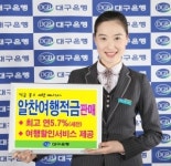 대구은행, 속이 꽉 찬 ‘알찬여행적금’ 판매
