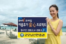 굿모닝신한證, 굿아이 모바일 여름휴가 安心 프로젝트