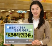국민은행, 은행권 최초 역모기지론 출시