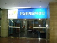 건설협회, ‘CAK 건설인재교육센터’ 오픈