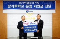 부산은행, 저소득층 가정 자녀의 방과후 학교 지원