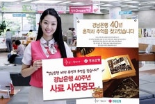 경남은행, ‘40주년 사료·사연공모’ 개최