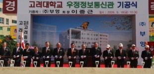 (주)부영, 고려대에 우정정보통신관 기증