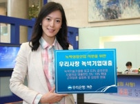 우리은행, 우리사랑 녹색기업 대출 출시