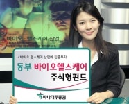 하나대투증권, 동부 바이오헬스케어 주식형 펀드 판매