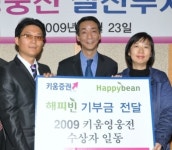 키움증권, 자선단체기부금 ‘네이버-해피빈’ 전달