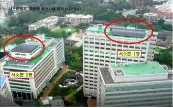 서울시 서소문청사 옥상에 태양광발전소 설치