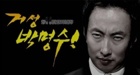 박명수, 거성쇼로 MC계 1인자에 도전한다