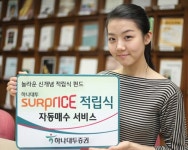 하나대투證, 업계최초 적립식 자동매수 서비스 실시
