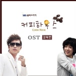 은정 목소리 담긴 커피하우스감독판 OST 출시
