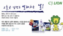 CJ LION,우리남편이 빨래하면 세제 선물이 한 가득