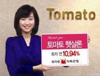 토마토저축銀 토마토 햇살론 출시