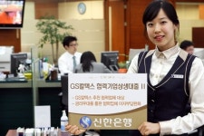 신한銀, GS 칼텍스 협력기업상생대출Ⅱ 출시