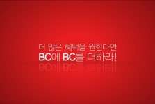 BC카드, ‘BC에 BC를 더하라’ 광고 방영