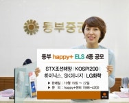 동부證, 조기상환형 등 ELS 4종 공모