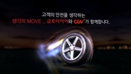 금호타이어, 극장에서도 안전 커뮤니케이션