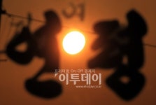 [포토]해 떠오르는 연평