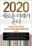 [새로나온책]2020 새로운 미래가 온다