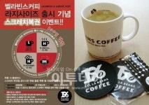 벨라빈스커피, 복권 이벤트 실시