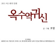 단편 웹툰 옥수역 귀신 화제 만발 앗! 깜짝이야