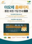 아모제, 홈페이지 통합 회원제 운영