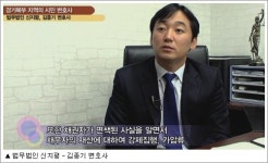 [2011 전문변호사를 만나다] 다양한 의정부 법률분쟁의 해법제공자 김종기 변호사