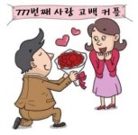 청계천 청혼의 벽, 777번째 행운의 커플은?