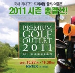 ［골프뉴스］국내 최대 규모의 골프 아울렛 행사 27일 개막
