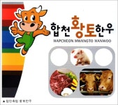 [안전한 식탁] 황토로 완성되는 쇠고기의 맛, ‘합천황토한우’ ①