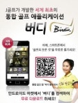 J골프, 애플리케이션 ‘버디’로 실시간 중계방송 무료 시청