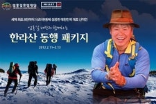 롯데호텔제주, 엄홍길 대장과 한라산 동행 패키지