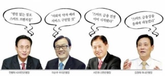 고객보다 더 똑똑해져라…행장님들 스마트 채찍질