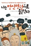 [화제의 책]나는 정신병원으로 출근한다…직장이라 쓰고 정신병원이라 읽는다