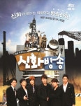 신개념 예능 신화 방송 포스터 공개… 1세대 아이돌의 위력 기대하세요