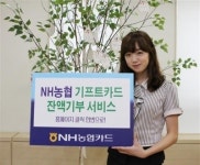 NH농협 기프트카드 잔액기부 서비스 실시