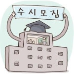 [대학 수시모집]막오른 2013학년도 입시…수시비중 작년보다 높아져