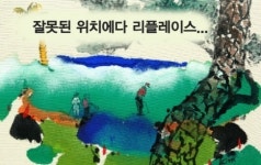 [골프스케치] 잘못된 위치에서 리플레이스...
