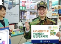 [생활밀착형 신용카드]신한카드 신한나라사랑카드…국군의 날 편의점 가면 반값 할인