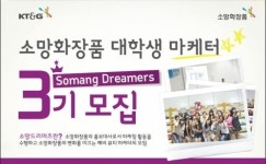 소망화장품, ‘소망 드리머즈’ 3기 모집