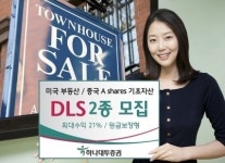 하나대투증권, 미국 부동산·중국 주식 기초자산 DLS 출시