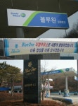 블루원 용인CC, 골프장 입구 직영주유소 오픈