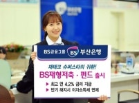 부산은행, 최고 4.2% 금리 적용 ‘BS재형저축’ 출시