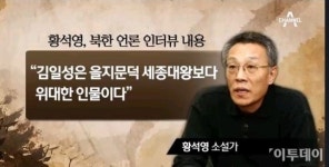소설가 황석영 간첩설 SNS서 급확산...김일성은 을지문덕 세종대왕보다 위대한 인물