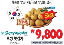 [돈되는 쇼핑] GS수퍼마켓, 보성 노지 햇감자 할인 판매