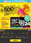 아이스타일24, ‘코디왕24’ 이벤트 실시