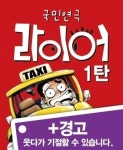 ‘라이어’ 연극 최초 조조할인…토요일 오전 단 돈 만원!