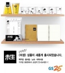 GS25, 인기 웹툰 ‘미생’콜라보 상품 출시