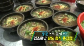 장충동족발ㆍ나주곰탕ㆍ안동찜닭ㆍ초당순두부ㆍ전주콩나물국밥外 팔도 별미 눈길