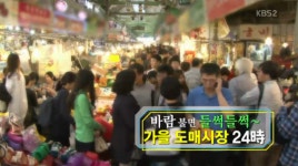 평화시장ㆍ광장시장ㆍ동대문종합시장ㆍ방산시장外 혼수품 홈패션 단체복 커튼시장 화제…‘VJ특공대’ 방송